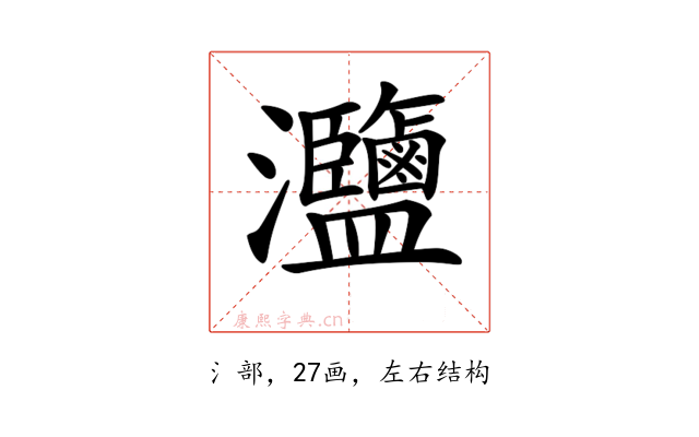 𤅸