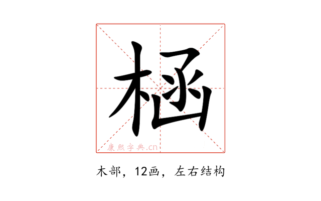 㮀