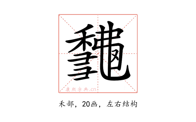 𥣨