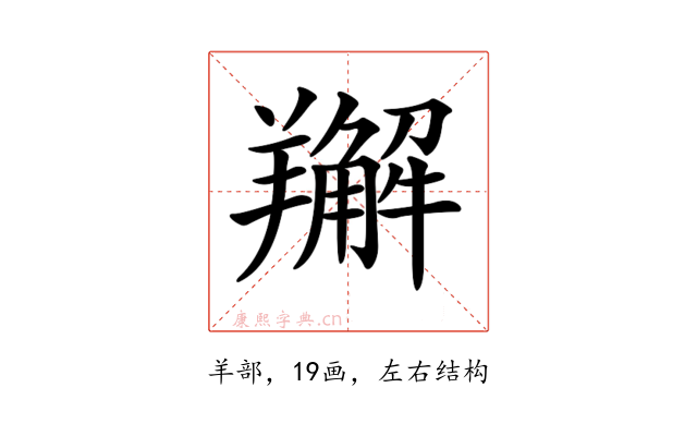 𦏘