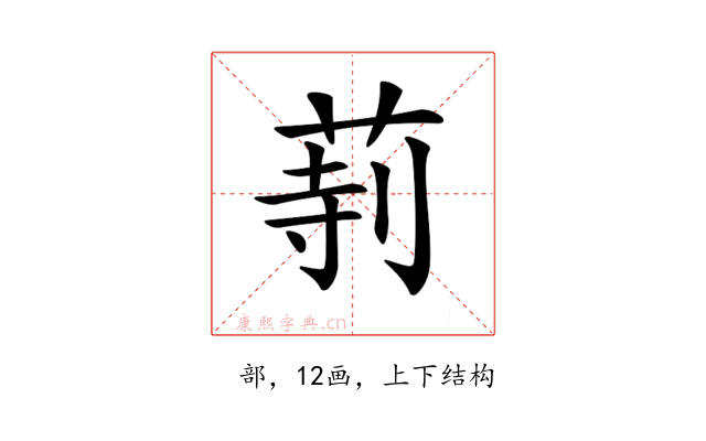 𦱰