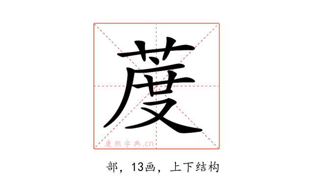𦳔