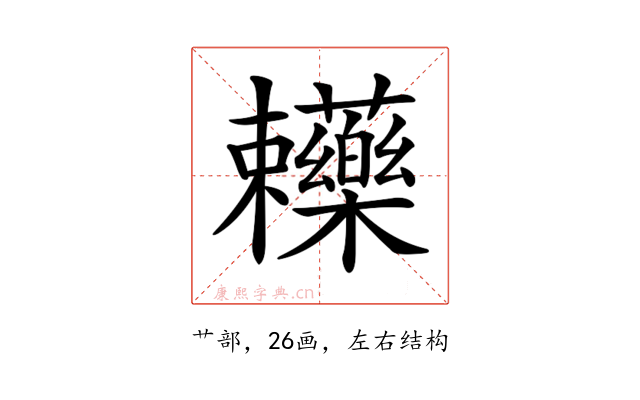 𧆄