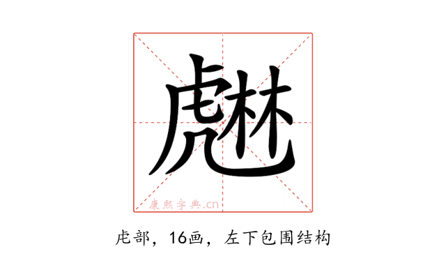 𧇨