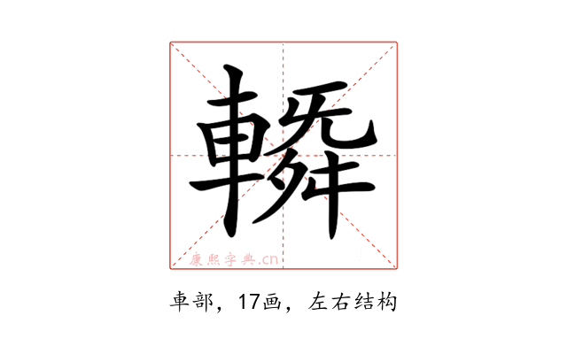 𨍼
