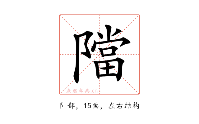 𨼴