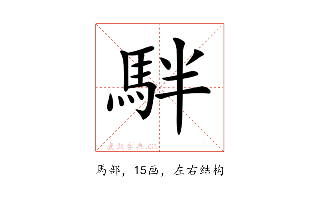 𩢔