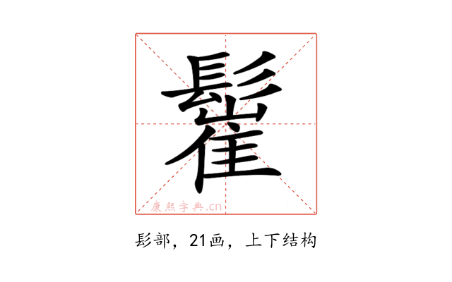 𩮴