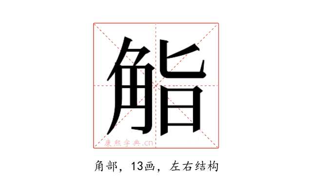 𮗬