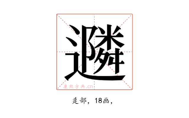 𮟠