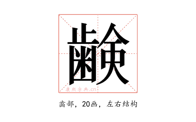 𮯈