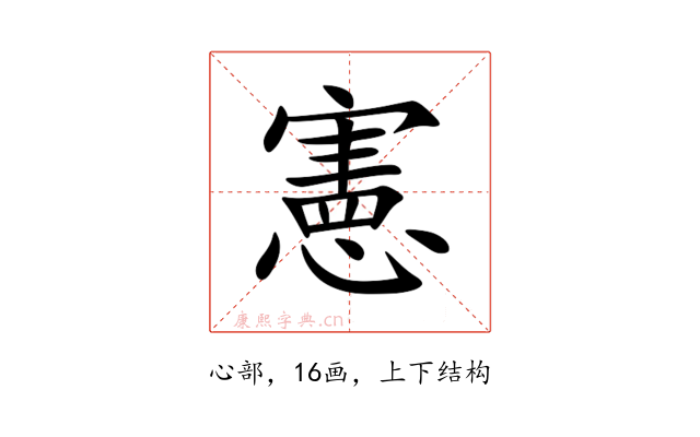 憲