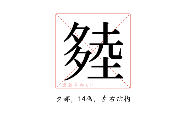 𰋔