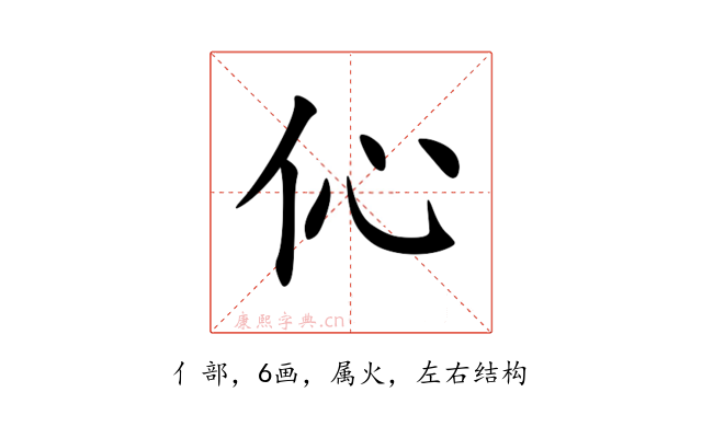 伈