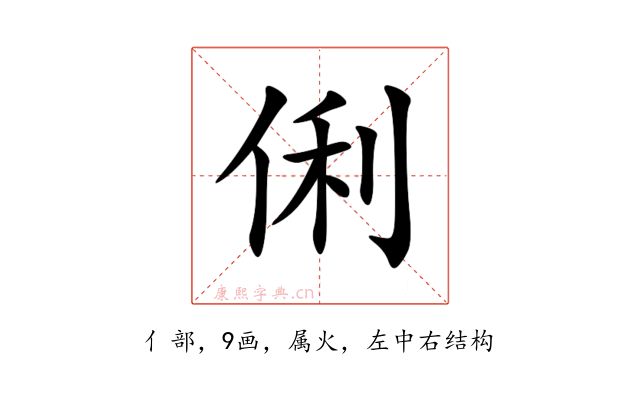 俐