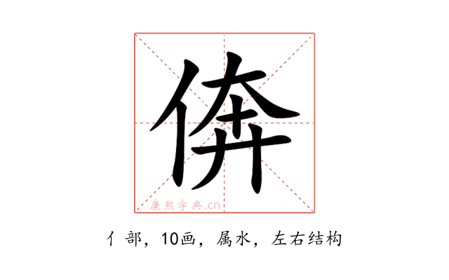 倴