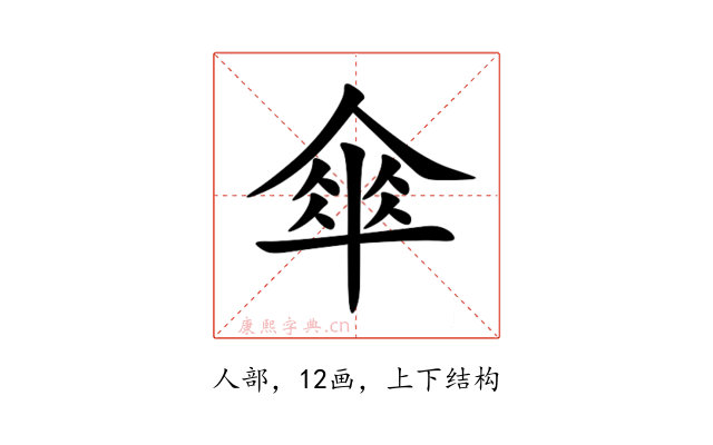 傘