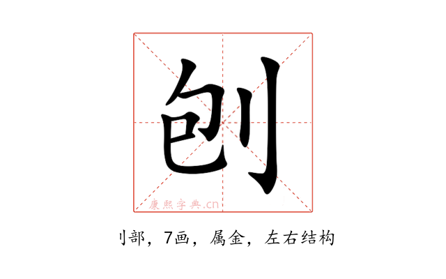 刨