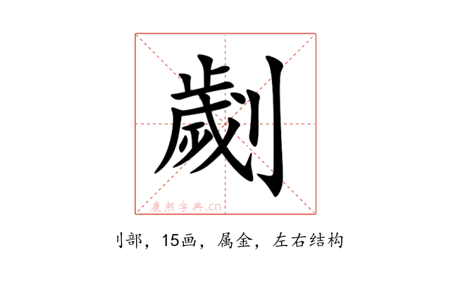 劌