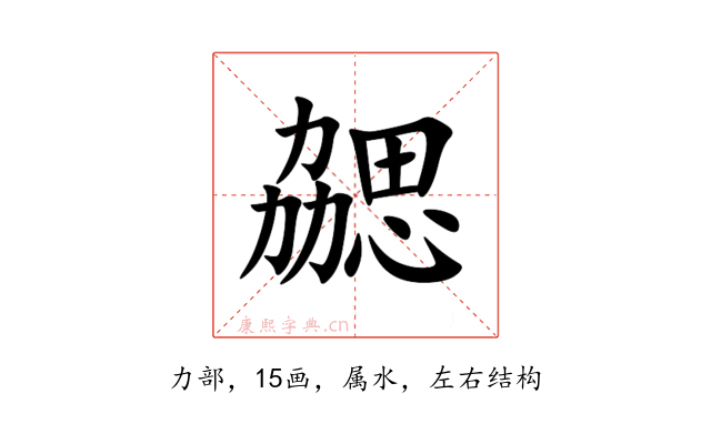 勰