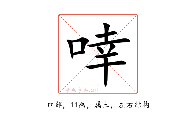 啈