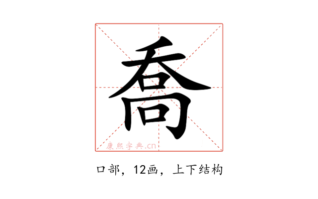 喬