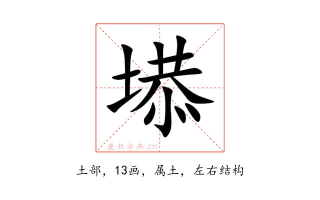 塨