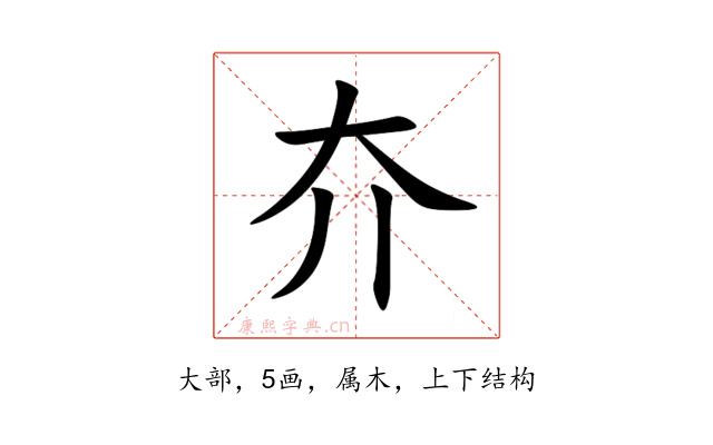 夰
