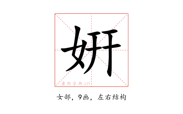 姸