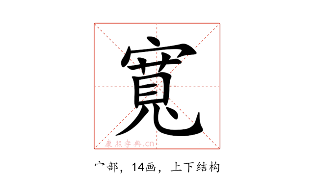 寬