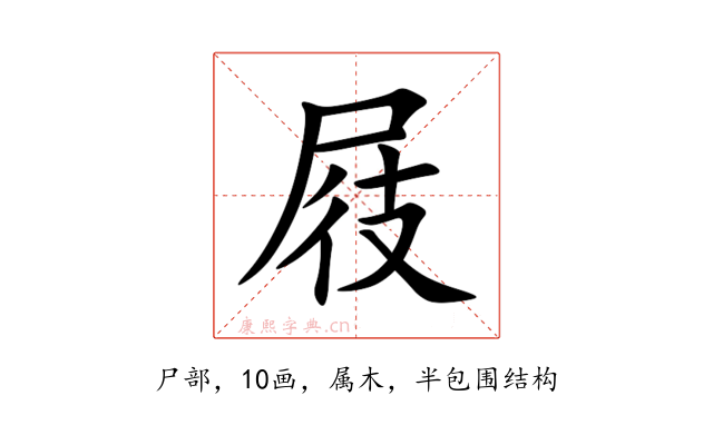 屐