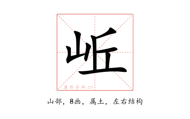 岴