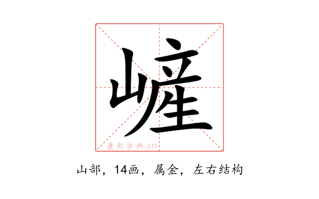 嵼