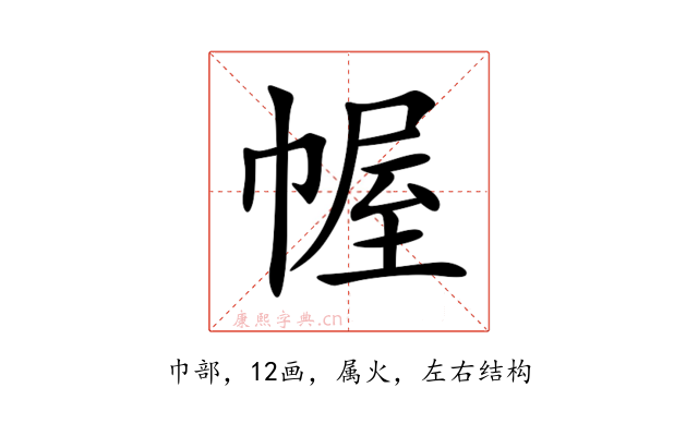 幄