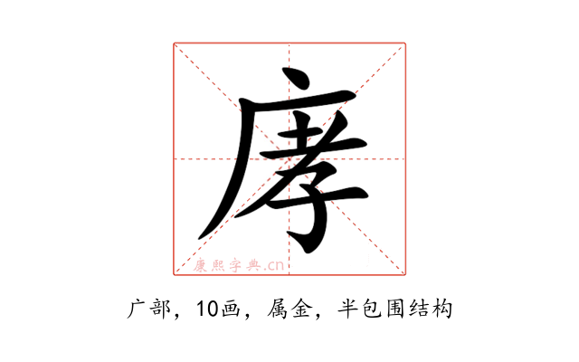 庨