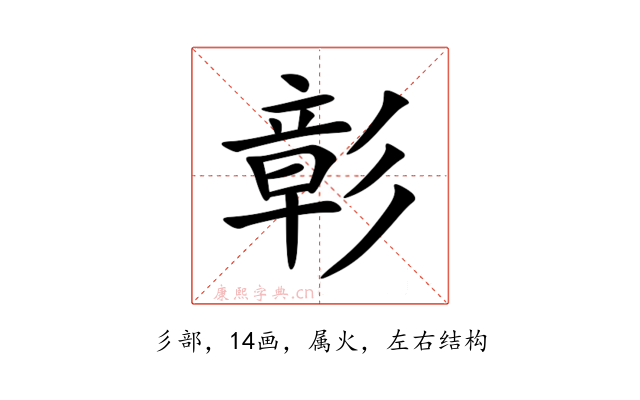 彰