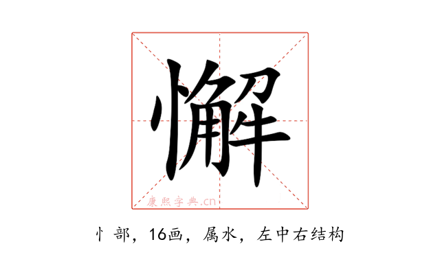 懈