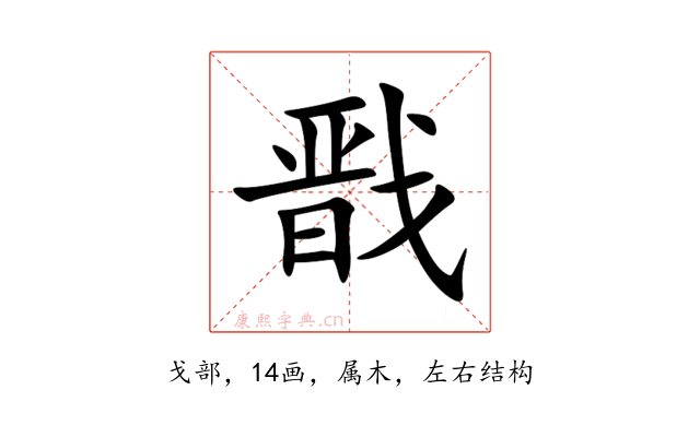 戬