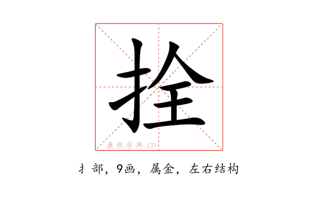 拴