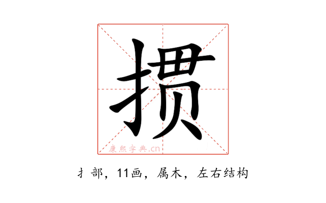 掼