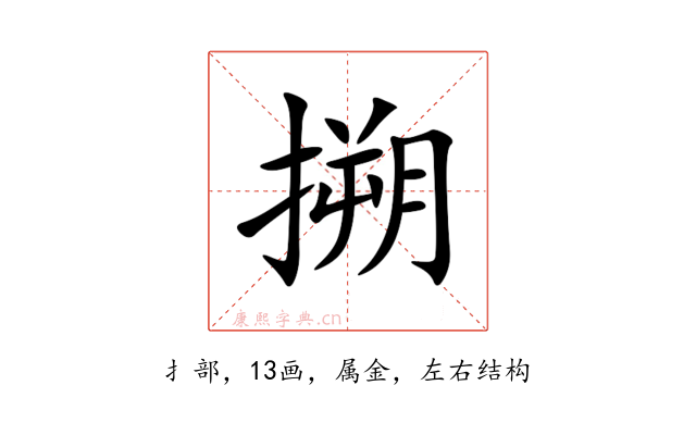 搠