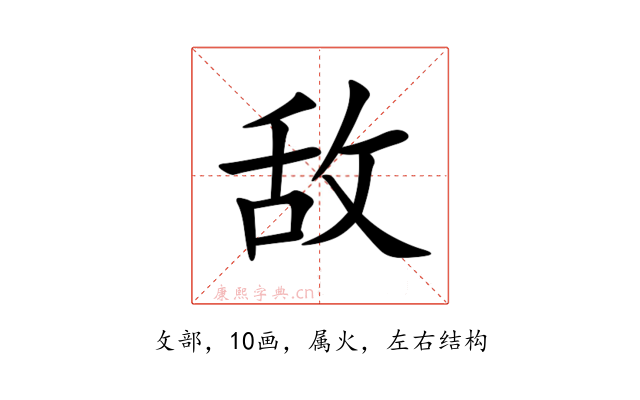 敌