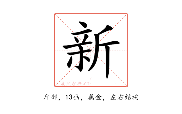 新