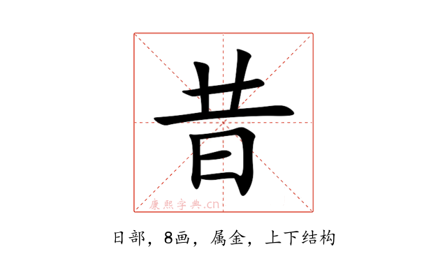 昔