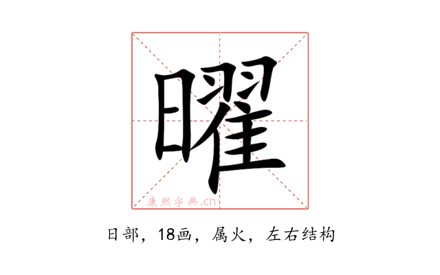 曜