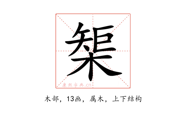 榘