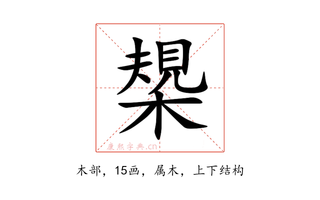 槼