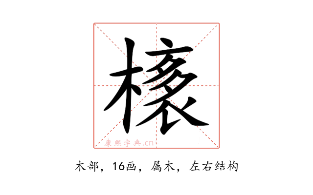 橠