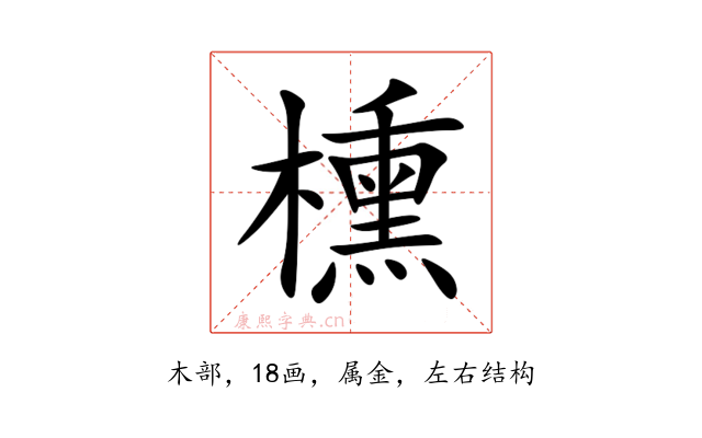 櫄