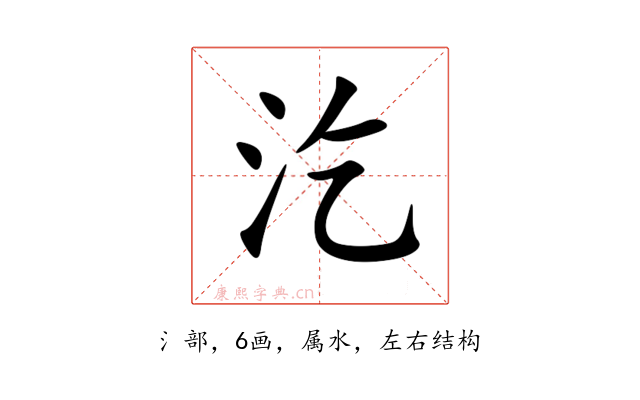 汔